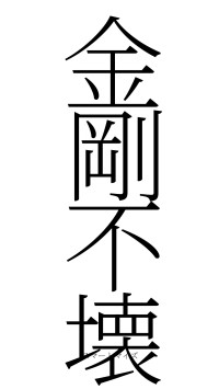 金剛不壊（フォント2）