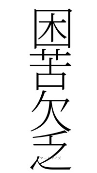 困苦欠乏（フォント2）