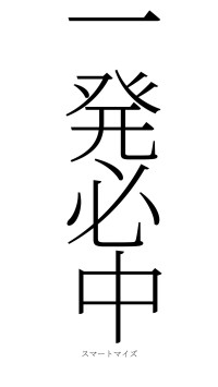 一発必中（フォント2）
