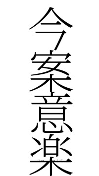 今案意楽（フォント2）