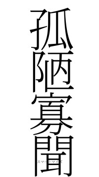 孤陋寡聞（フォント2）