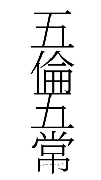 五倫五常（フォント2）