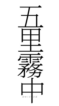 五里霧中（フォント2）