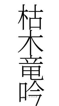 枯木竜吟（フォント2）