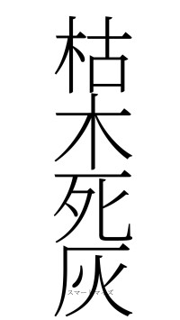 枯木死灰（フォント2）