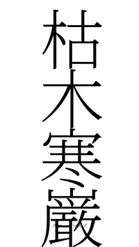 枯木寒巌（フォント2）