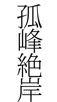 孤峰絶岸（フォント2）