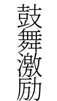 鼓舞激励（フォント2）