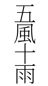 五風十雨（フォント2）