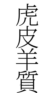 虎皮羊質（フォント2）