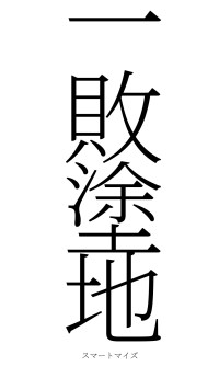 一敗塗地（フォント2）