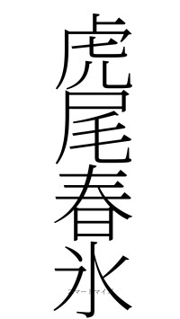 虎尾春氷（フォント2）