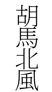 胡馬北風（フォント2）