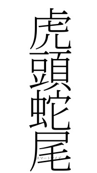 虎頭蛇尾（フォント2）