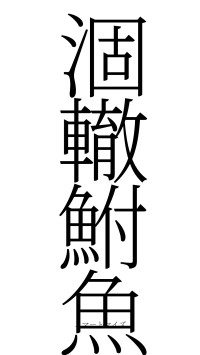 涸轍鮒魚（フォント2）