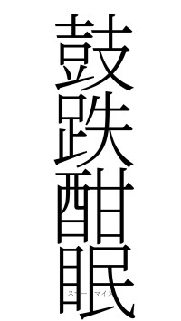 鼓跌酣眠（フォント2）