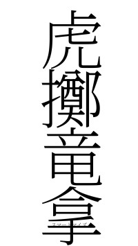虎擲竜拿（フォント2）