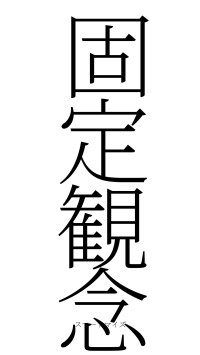 固定観念（フォント2）