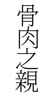 骨肉之親（フォント2）
