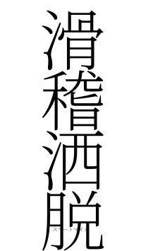 滑稽洒脱（フォント2）