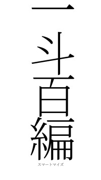 一斗百編（フォント2）
