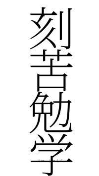 刻苦勉学（フォント2）