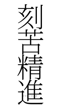 刻苦精進（フォント2）