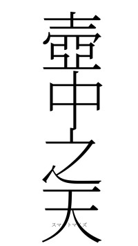 壺中之天（フォント2）