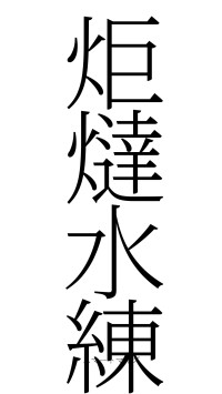 炬燵水練（フォント2）
