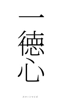 一徳一心（フォント2）