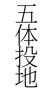 五体投地（フォント2）