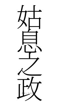 姑息之政（フォント2）