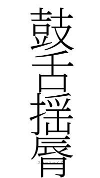 鼓舌揺脣（フォント2）