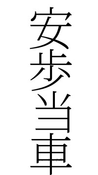 安歩当車（フォント2）