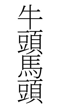 牛頭馬頭（フォント2）