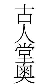 古人堂奥（フォント2）