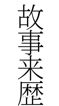 故事来歴（フォント2）
