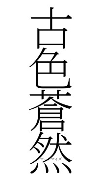 古色蒼然（フォント2）