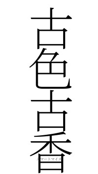 古色古香（フォント2）