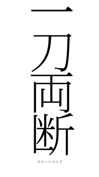 一刀両断（フォント2）
