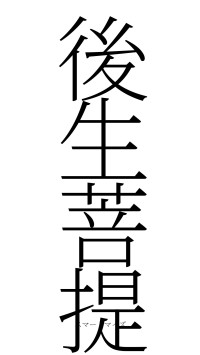 後生菩提（フォント2）