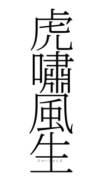 虎嘯風生（フォント2）