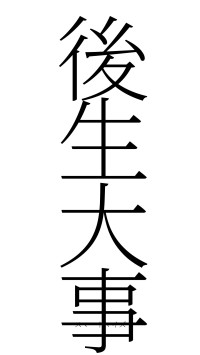 後生大事（フォント2）
