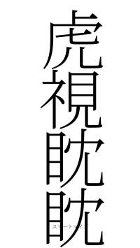 虎視眈眈（フォント2）