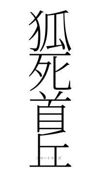 狐死首丘（フォント2）