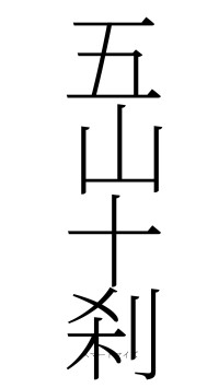 五山十刹（フォント2）