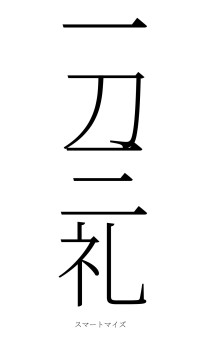 一刀三礼（フォント2）