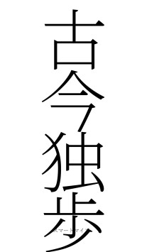 古今独歩（フォント2）