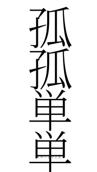 孤孤単単（フォント2）
