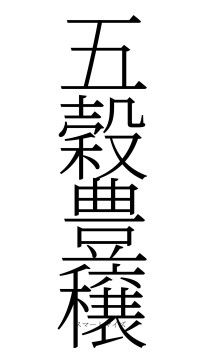 五穀豊穣（フォント2）